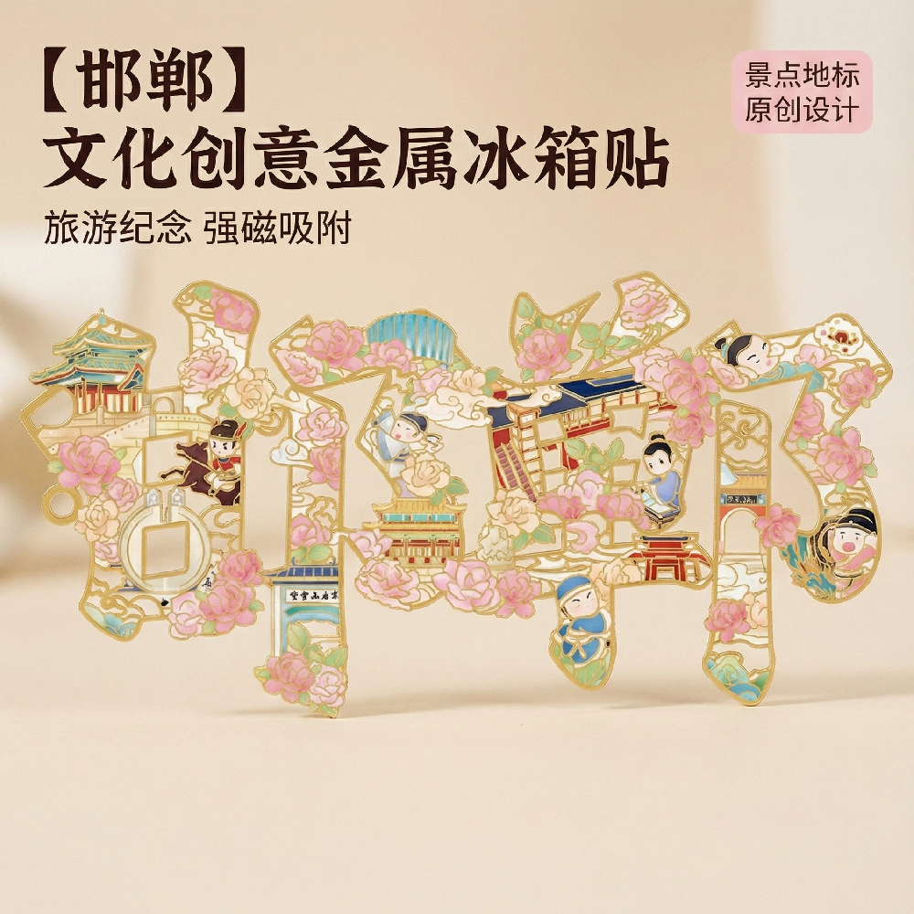 邯郸文字 地标金属冰箱贴